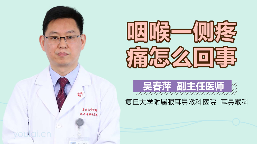 咽喉一侧疼痛怎么回事