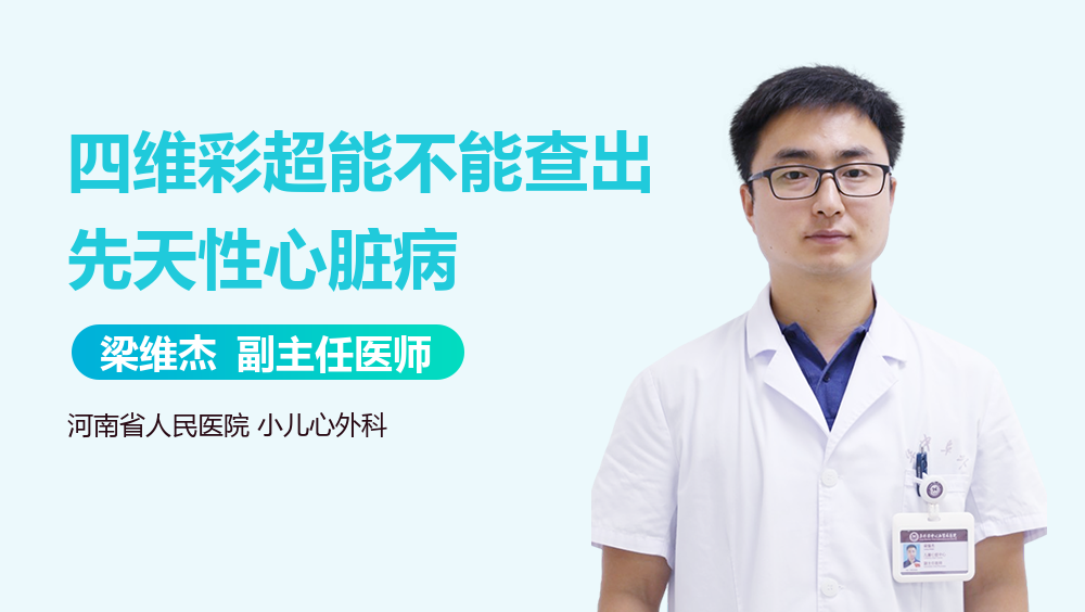 四维彩超能不能查出先天性心脏病