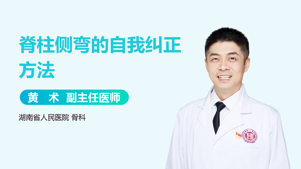 脊柱侧弯的自我纠正方法