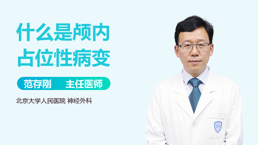 什么是颅内占位性病变