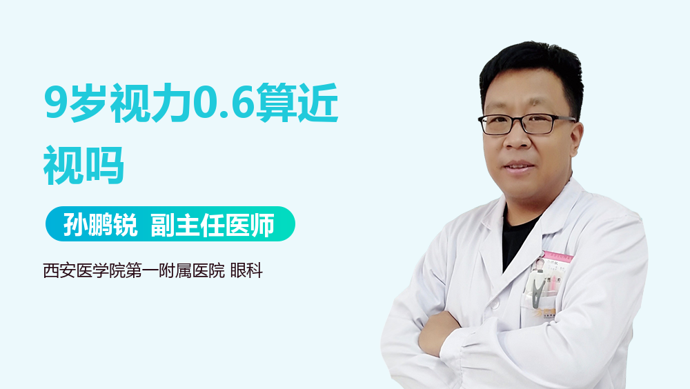 9岁视力0.6算近视吗