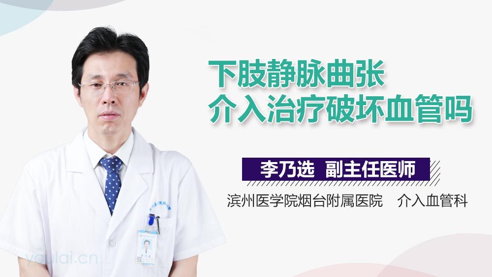 下肢静脉曲张介入治疗破坏血管吗
