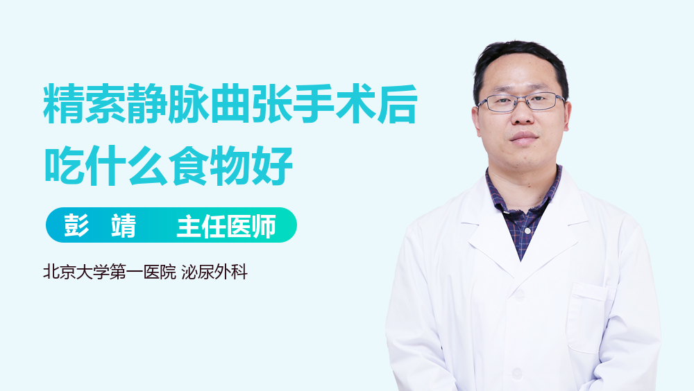 精索静脉曲张手术后吃什么食物好