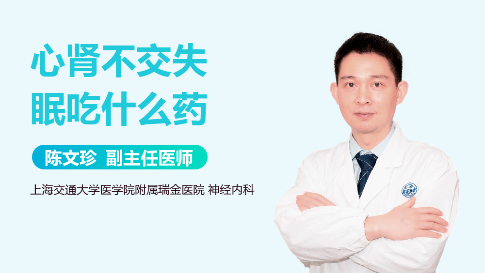 心肾不交失眠吃什么药