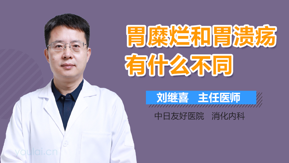 胃糜烂和胃溃疡有什么不同