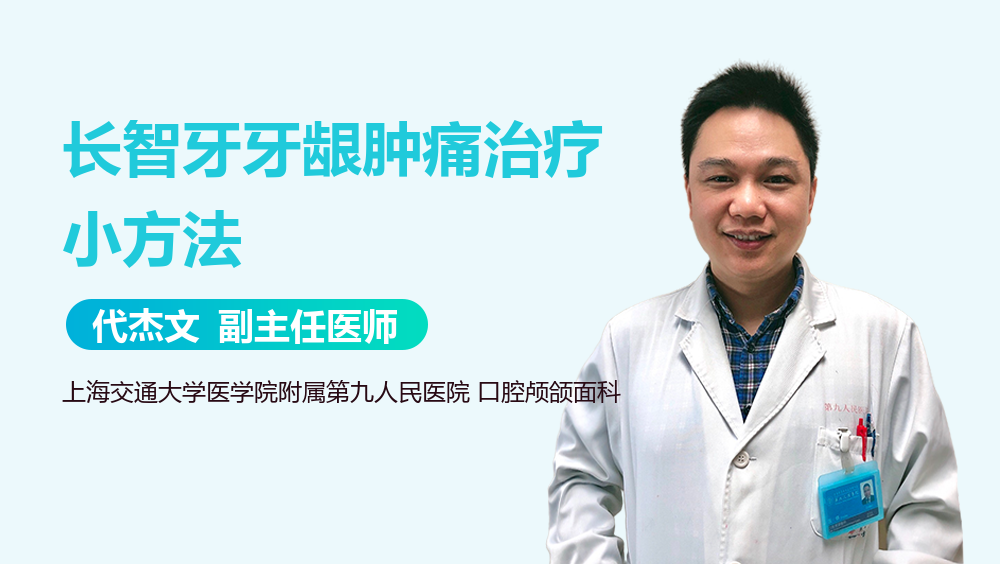 长智牙牙龈肿痛治疗小方法