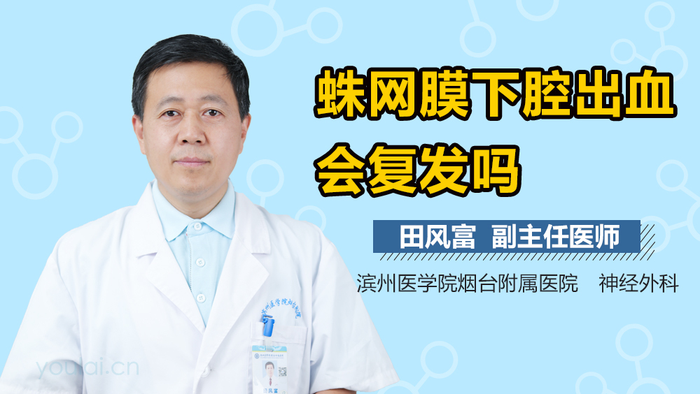 蛛网膜下腔出血会复发吗