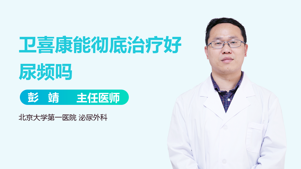 卫喜康能彻底治疗好尿频吗