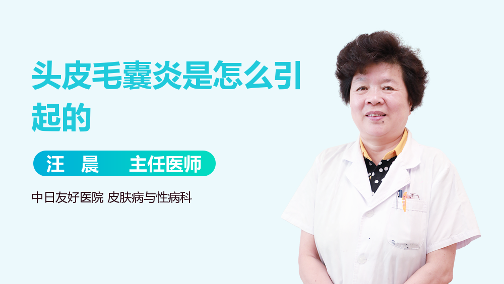 头皮毛囊炎是怎么引起的