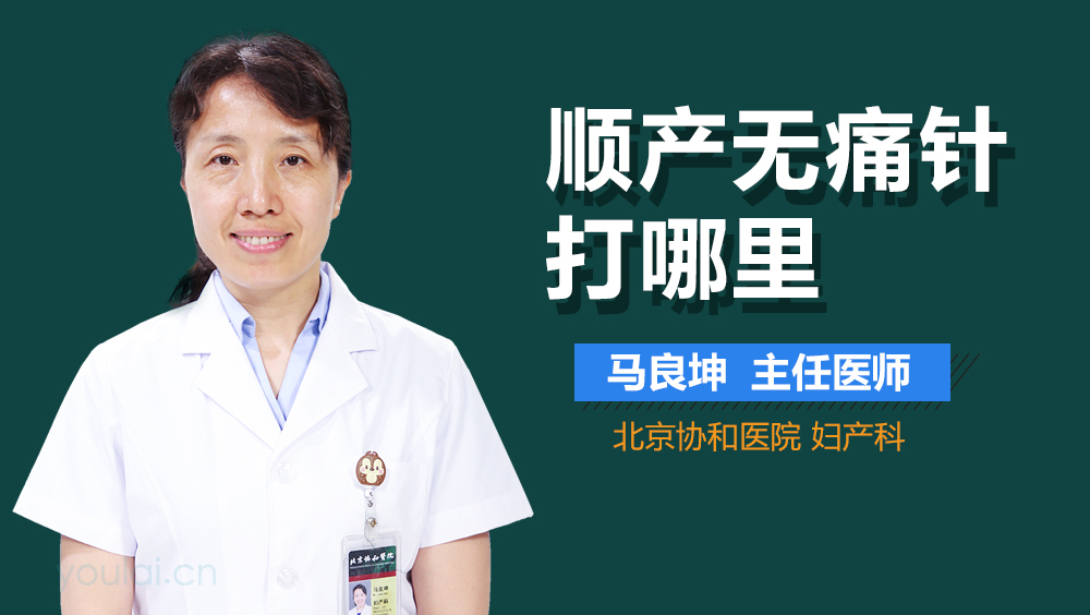 顺产无痛针打哪里
