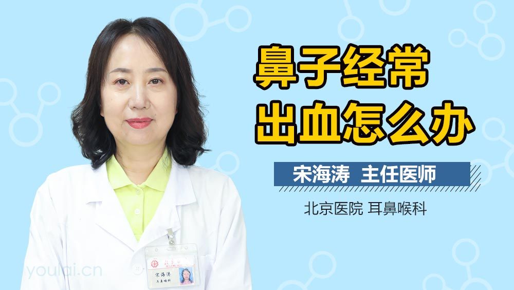 鼻子经常出血怎么办