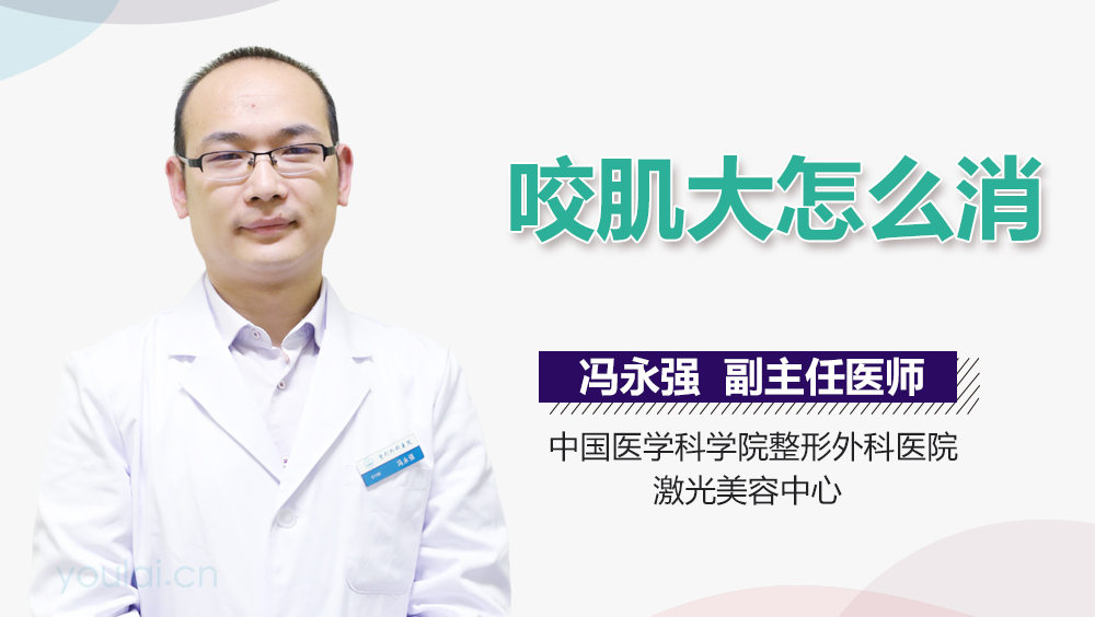 咬肌大怎么消