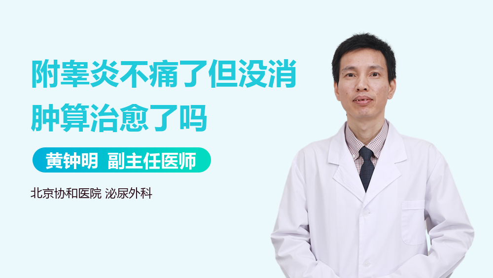附睾炎不痛了但没消肿算治愈了吗