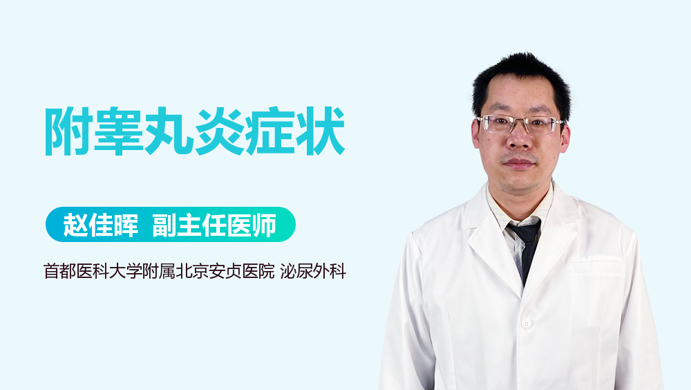 附睾丸炎症状