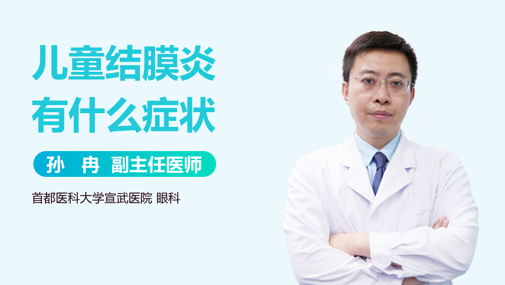 儿童结膜炎有什么症状