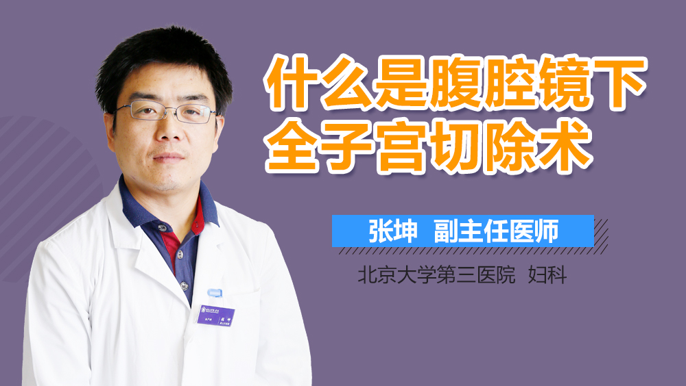 什么是腹腔镜下全子宫切除术