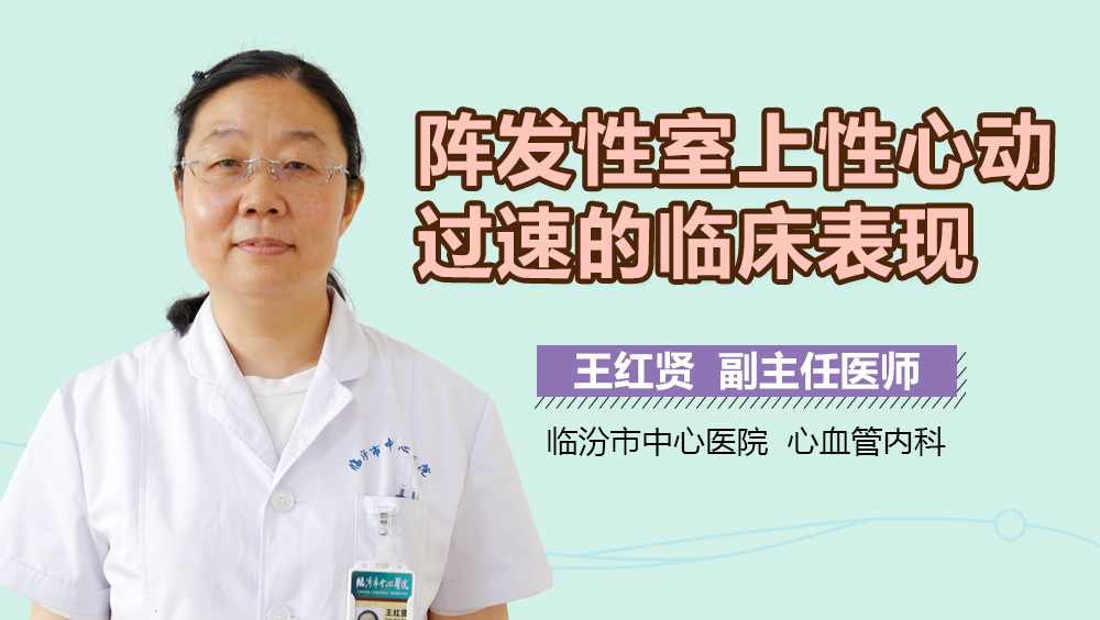 阵发性室上性心动过速的临床表现