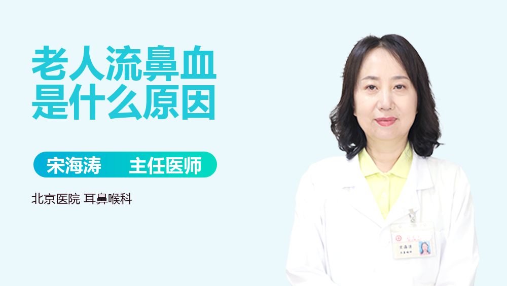 老人流鼻血是什么原因