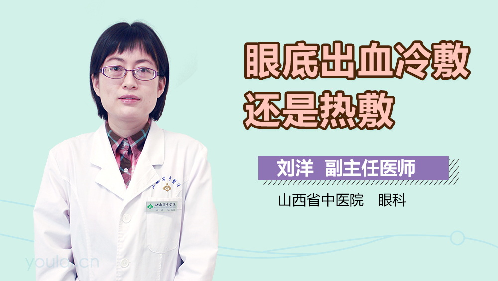 眼底出血冷敷还是热敷