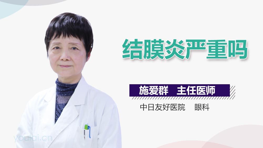 结膜炎严重吗