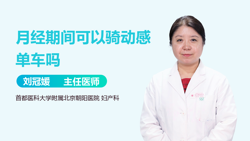 月经期间可以骑动感单车吗