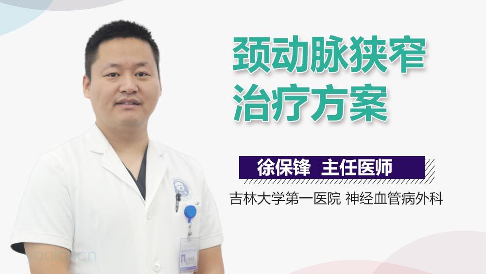 颈动脉狭窄治疗方案