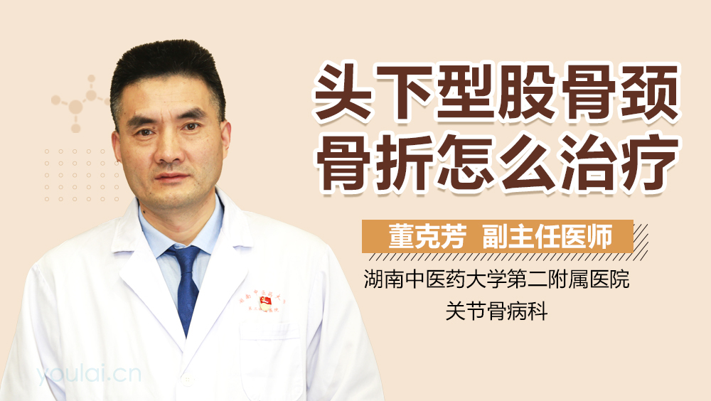 头下型股骨颈骨折怎么治疗