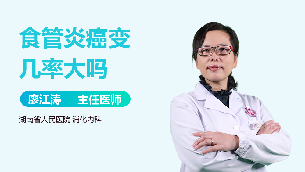 食管炎癌变几率大吗