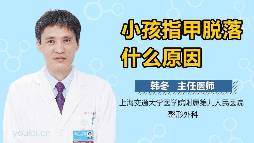 小孩指甲脱落什么原因