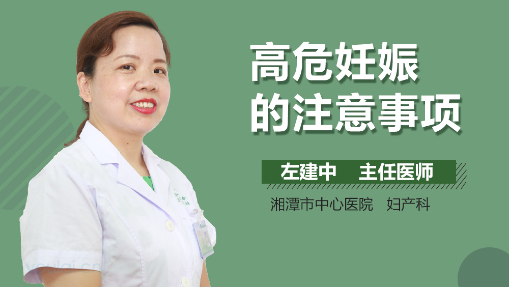 高危妊娠的注意事项