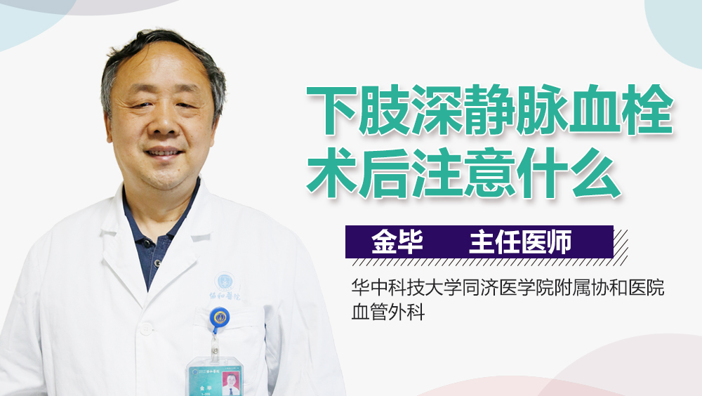 下肢深静脉血栓术后注意什么