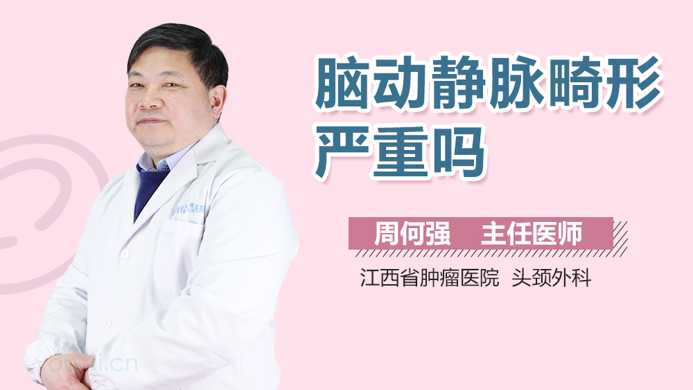 脑动静脉畸形严重吗