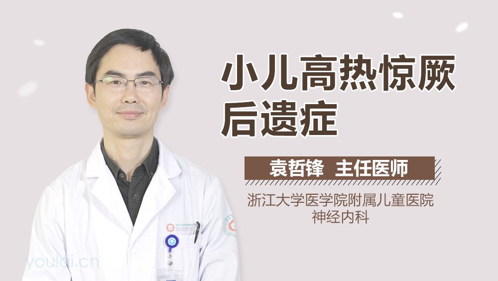 小儿高热惊厥后遗症