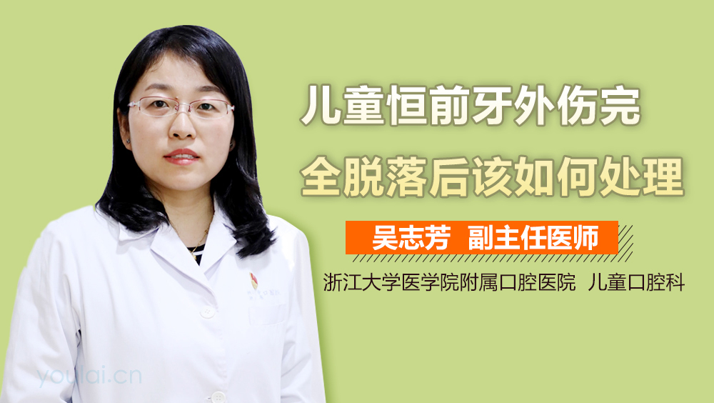 儿童恒前牙外伤完全脱落后该如何处理