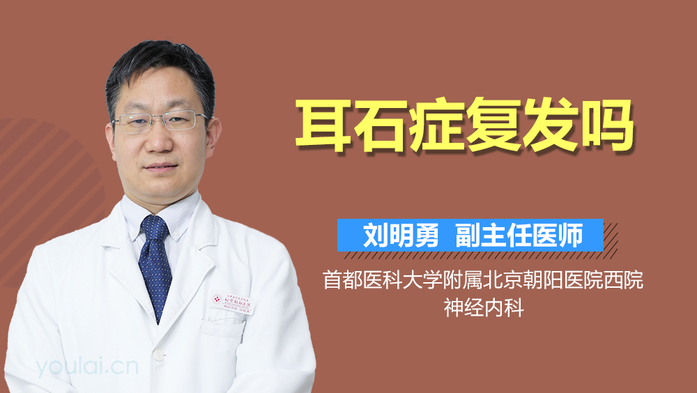耳石症复发吗