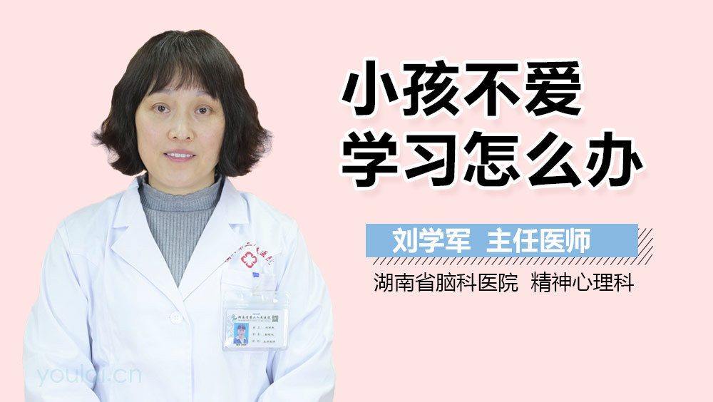 小孩不爱学习怎么办