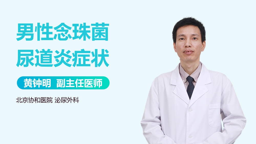 男性念珠菌尿道炎症状