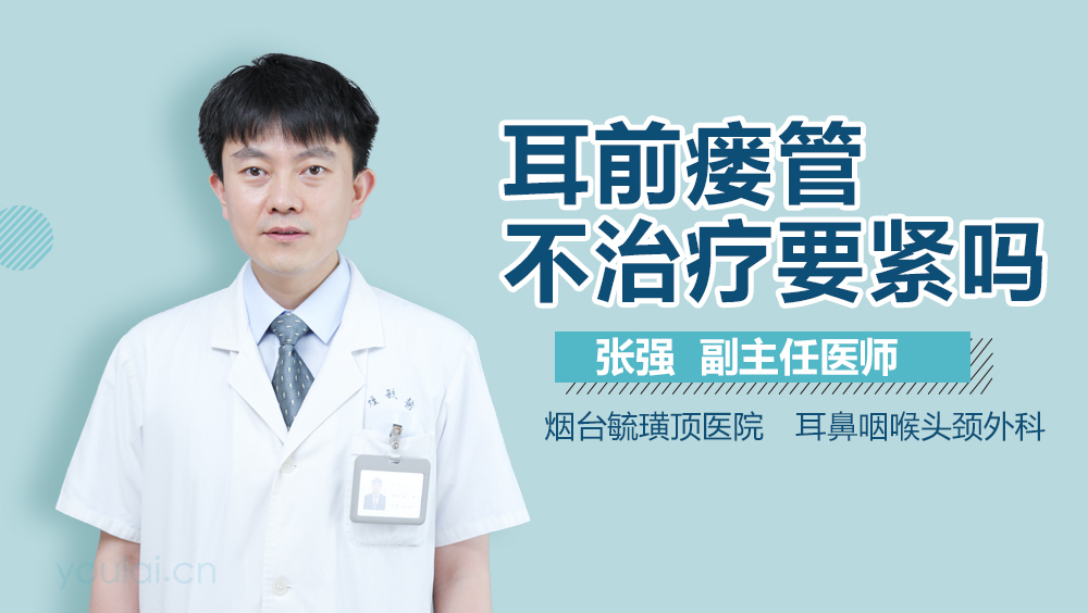 耳前瘘管不治疗要紧吗