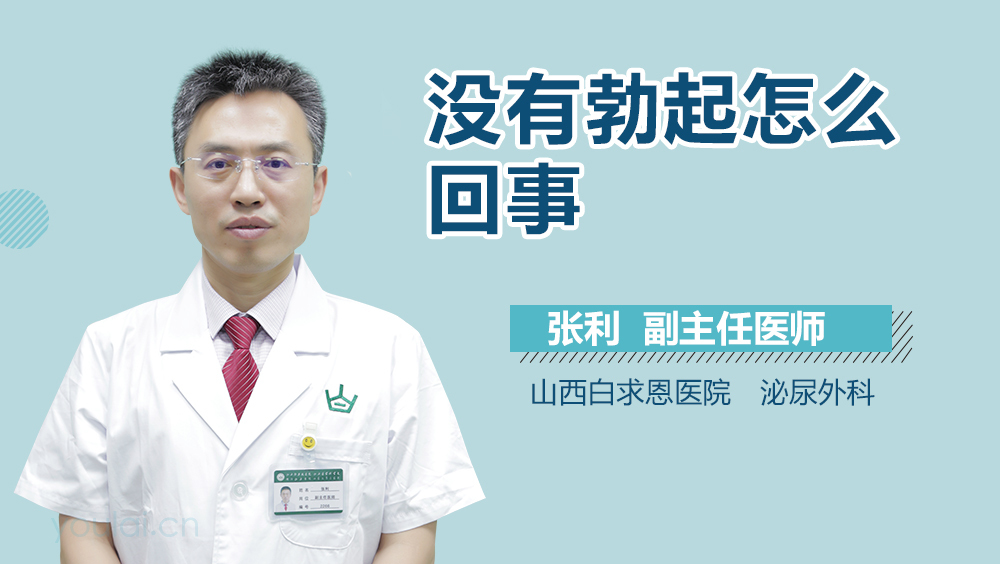 没有勃起怎么回事