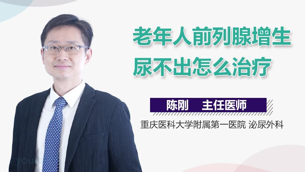 老年人前列腺增生尿不出怎么治疗