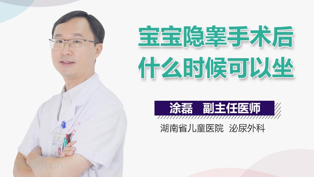 宝宝隐睾手术后什么时候可以坐
