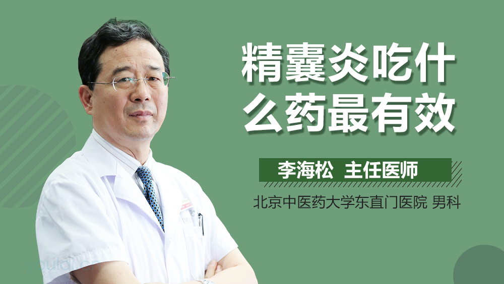 精囊炎吃什么药最有效