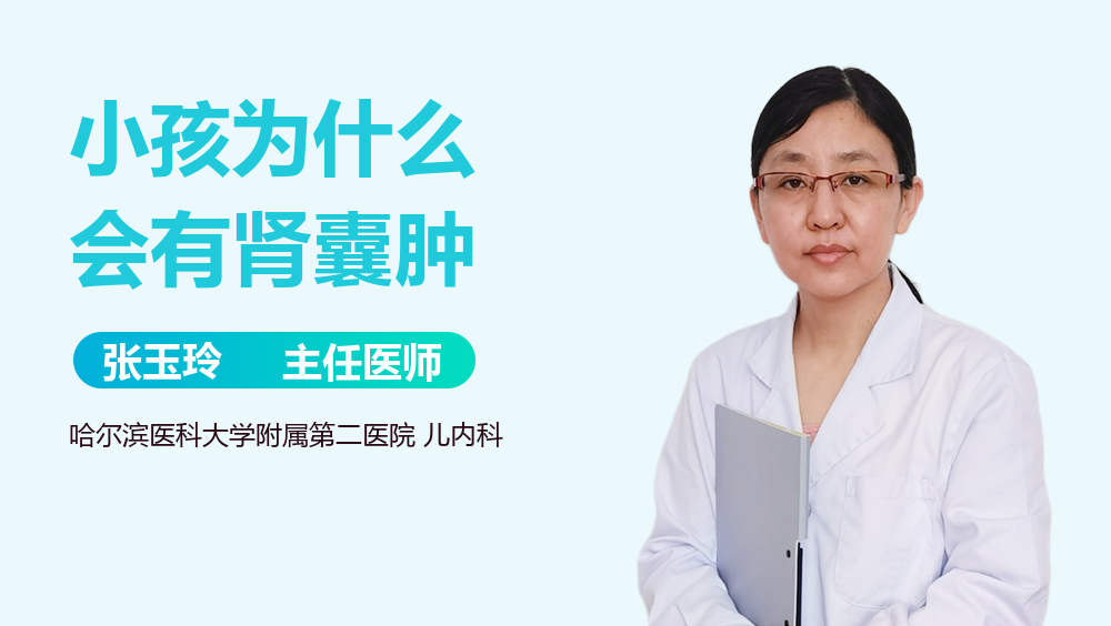 小孩为什么会有肾囊肿