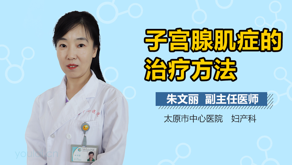 子宫腺肌症的治疗方法