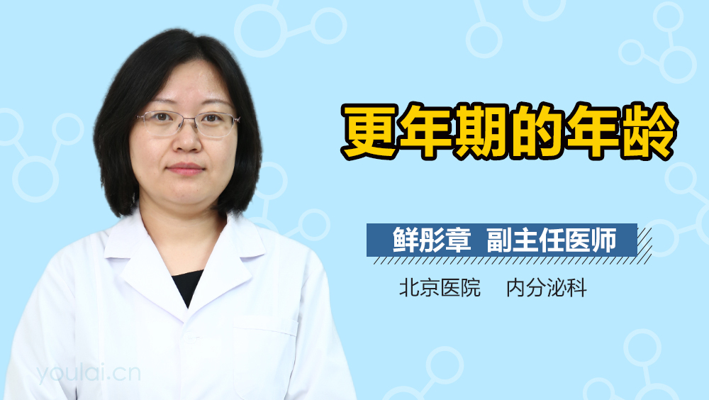 更年期的年龄