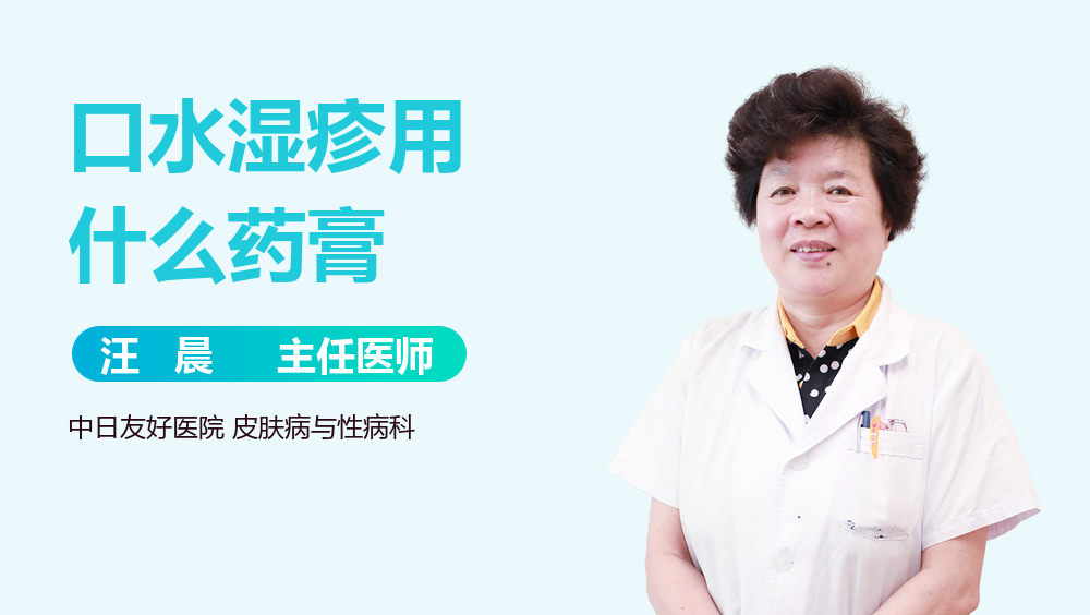 口水湿疹用什么药膏