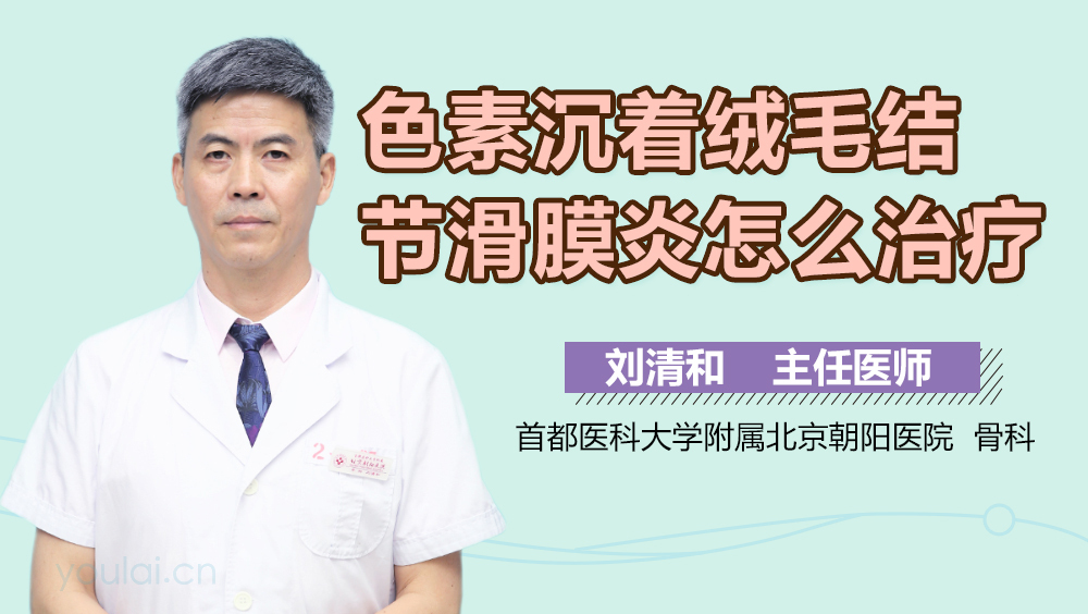 色素沉着绒毛结节滑膜炎怎么治疗