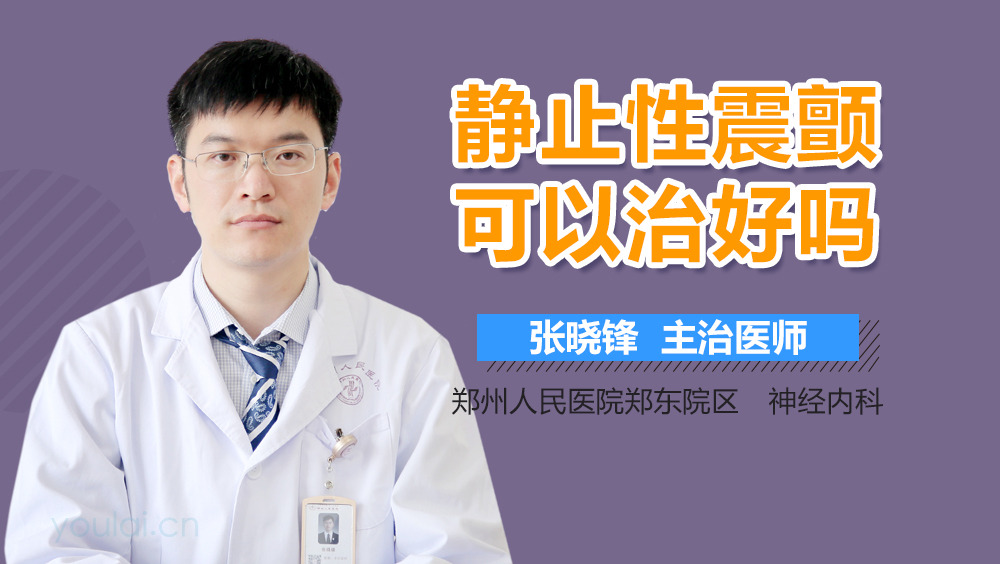 静止性震颤可以治好吗