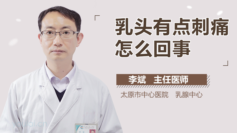 乳头有点刺痛怎么回事