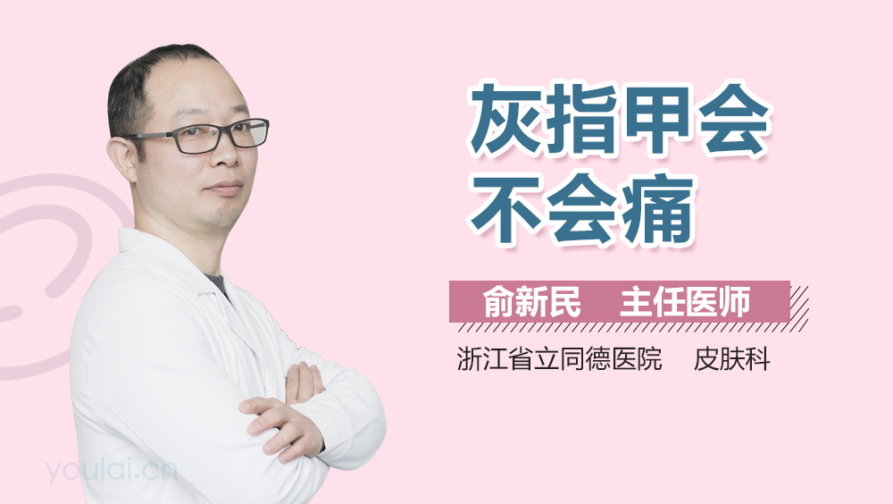 灰指甲会不会痛